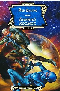 Книга Боевой Космос