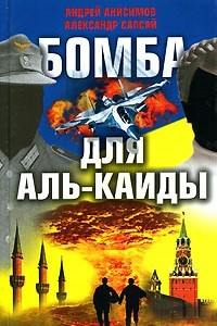 Книга Бомба для Аль-Каиды