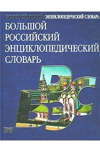 Книга Большой Российский энциклопедический словарь