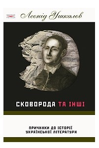 Книга Сковорода та інші: Причинки до історії української літератури