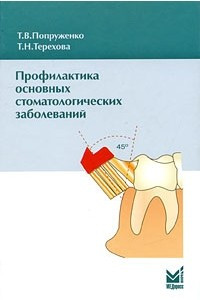 Книга Профилактика основных стоматологических заболеваний