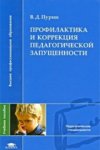 Книга Профилактика и коррекция педагогической запущенности