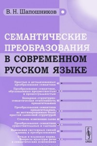 Книга Семантические преобразования в современном русском языке