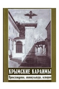 Книга Крымские караимы: происхождение, этнокультура, история