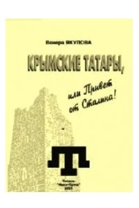 Книга Крымские татары, или Привет от Сталина!
