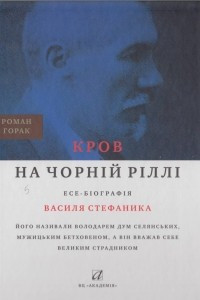 Книга Кров на чорній ріллі: Есе-біографія Василя Стефаника