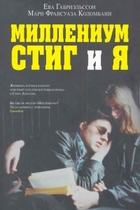 Книга Миллениум, Стиг и я