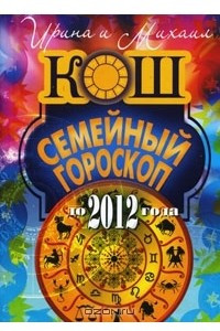 Книга Семейный гороскоп до 2012 года