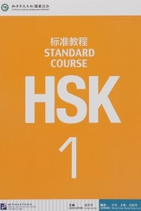 Книга HSK Standard Course 1