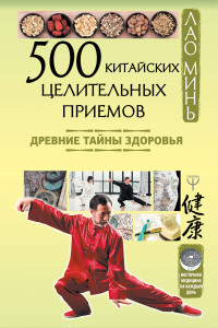 Книга 500 китайских целительных приемов. Древние тайны здоровья