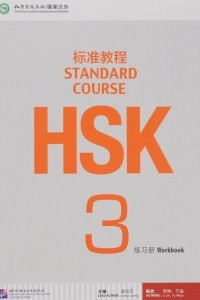 Книга HSK Standard Course 3: Workbook