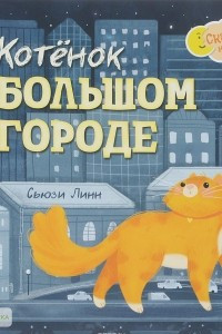 Книга Котёнок в большом городе