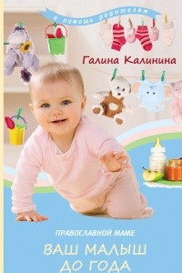 Книга Православной маме. Ваш малыш до года