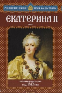 Книга Екатерина II. Том 4. Вершительница судеб. 1762-1796 годы правления