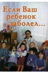 Книга Если ваш ребенок заболел... (советы православного педиатра)
