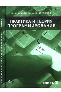 Книга Практика и теория программирования в 2-х  книгах кн.2