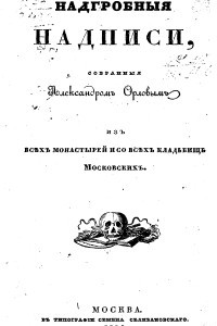 Книга Надгробные надписи, собранные Александром Орловым из всех монастырей и со всех кладбищ московских