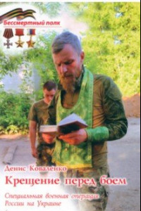 Книга Крещение перед боем. СВО России на Украине