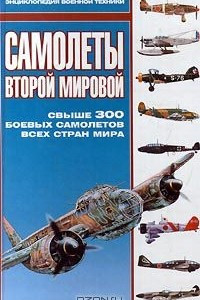 Книга Самолеты Второй Мировой
