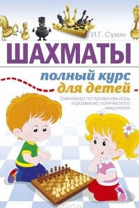 Книга Шахматы. Полный курс для детей