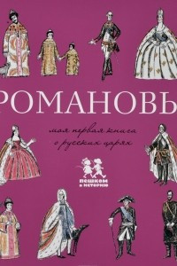 Книга Романовы. Моя первая книга о русских царях