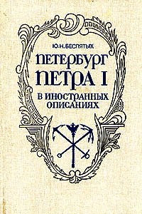 Книга Петербург Петра I в иностранных описаниях
