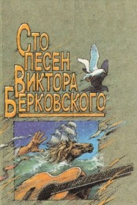 Книга Сто песен Виктора Берковского