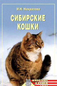 Книга Сибирские кошки