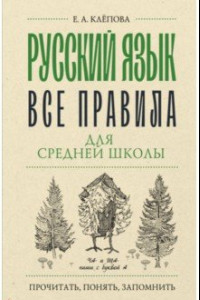 Книга Русский язык. Все правила для средней школы