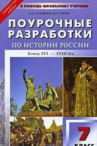 Книга Поурочные разработки по истории России. 7 класс. Конец XVI-XVIII век