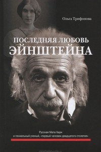 Книга Последняя любовь Эйнштейна