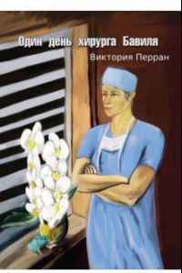 Книга Один день хирурга Бавиля