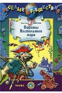 Книга Пираты Настольного моря