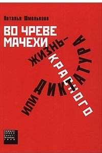 Книга Во чреве мачехи, или Жизнь - диктатура красного