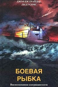 Книга Боевая рыбка. Воспоминания американского подводника