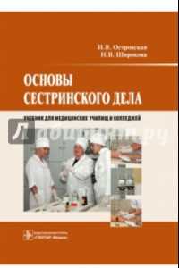 Книга Основы сестринского дела. Учебник