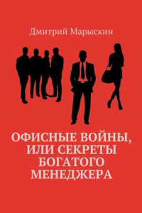 Книга Офисные войны, или Секреты богатого менеджера