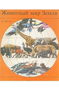 Книга Животный мир Земли