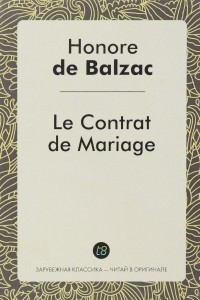 Le Contrat de Mariage. Брачный контракт. Роман