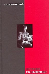 Книга Прелюдия к большевизму