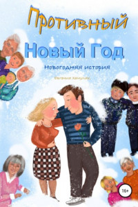 Книга Противный Новый Год. Новогодняя история