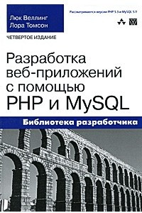Разработка Web-приложений с помощью PHP и MySQL, 4-е издание