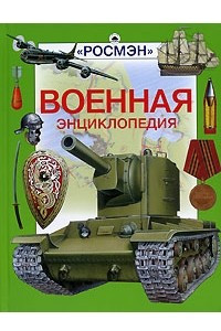 Книга Военная энциклопедия
