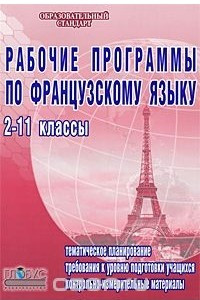 Книга Рабочие программы по французскому языку. 2-11 классы