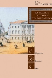 Книга «Да ведают потомки православных. Пушкин. Россия. Мы»