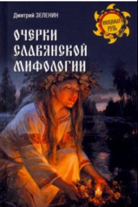 Книга Очерки славянской мифологии