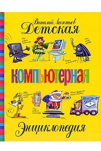 Книга Детская компьютерная энциклопедия