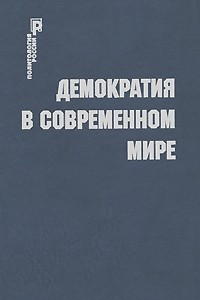 Книга Демократия в современном мире (Политология России)