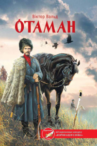 Книга Отаман