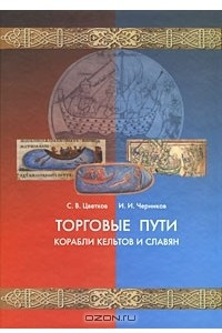 Книга Торговые пути, корабли кельтов и славян